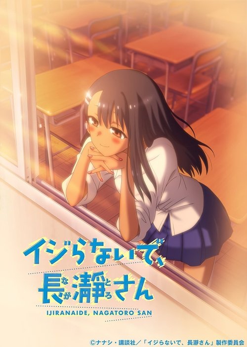 イジらないで、長瀞さん