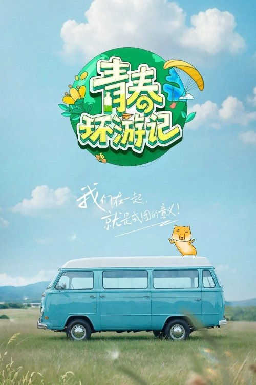 青春环游记
