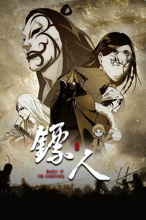 镖人