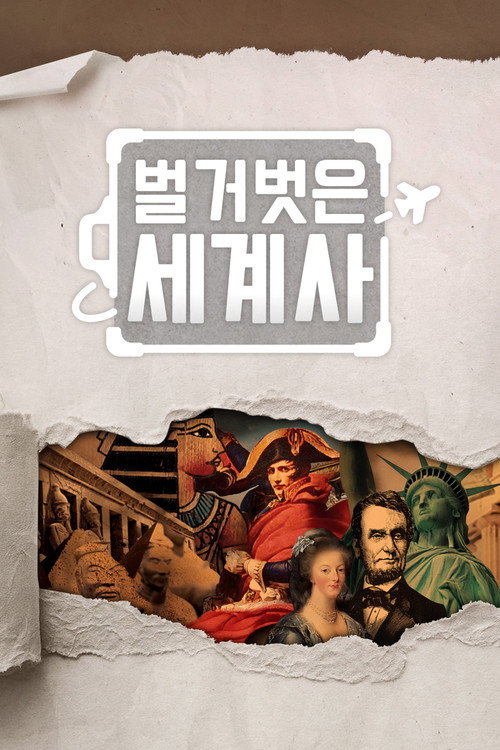 벌거벗은 세계사