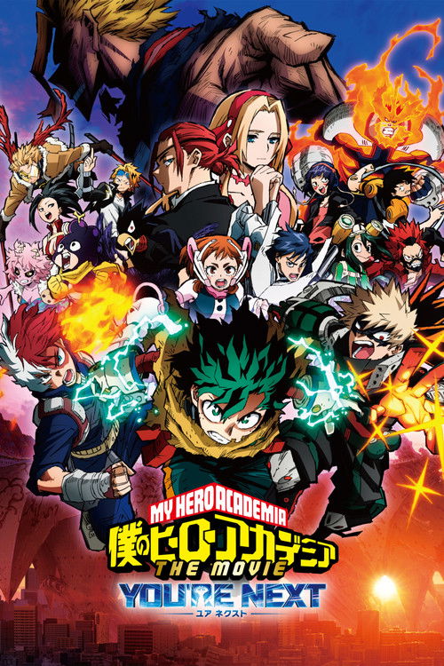 僕のヒーローアカデミア THE MOVIE ユアネクスト