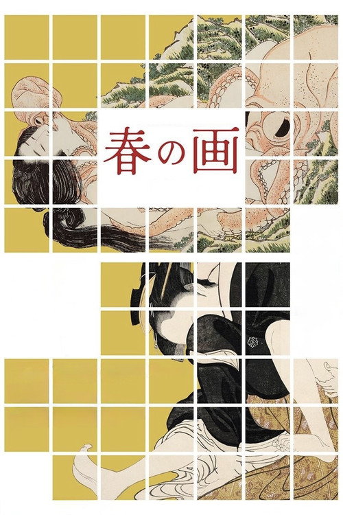 春の画 SHUNGA