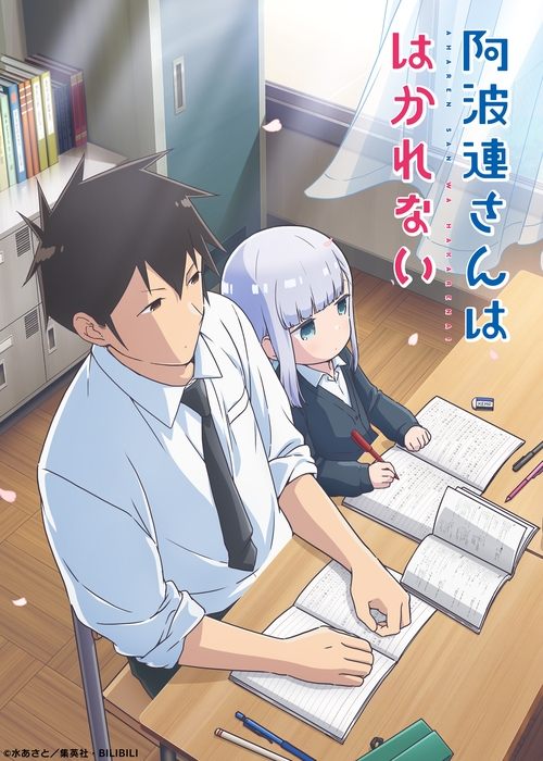阿波連さんははかれない