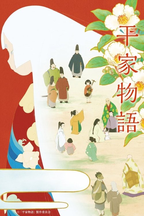 平家物語