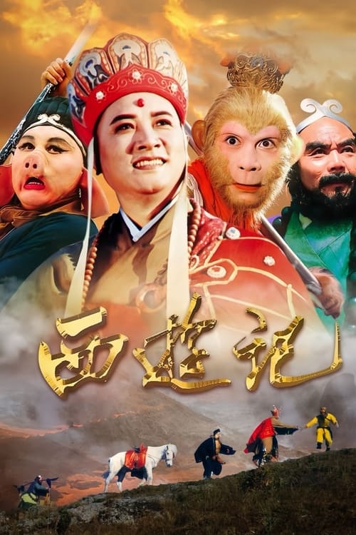 西游记