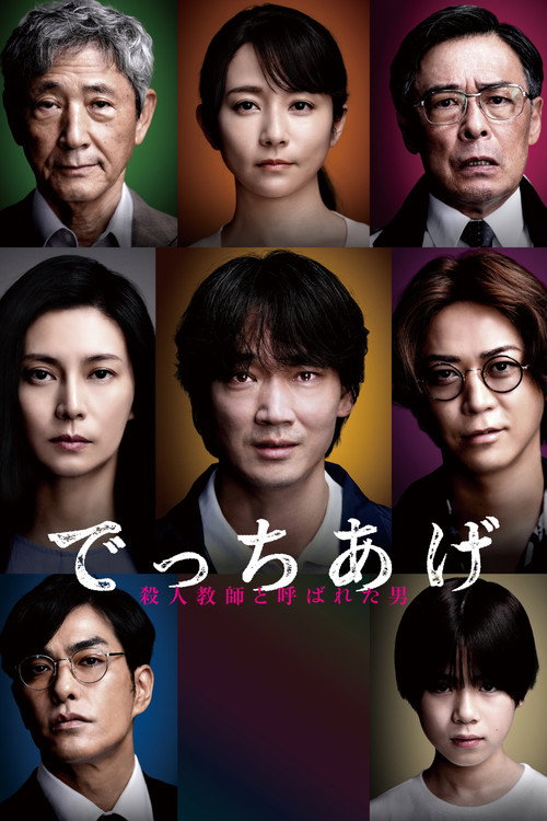 でっちあげ 〜殺人教師と呼ばれた男