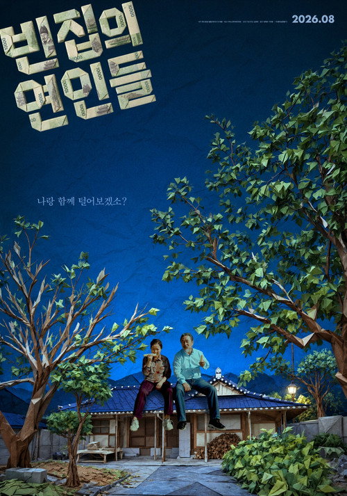 빈집의 연인들