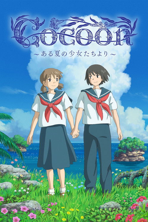 cocoon～ある夏の少女たちより～