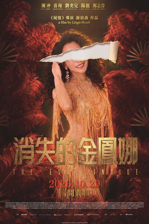 消失的金鳳娜