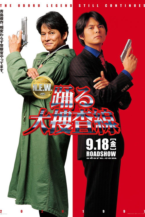 踊る大捜査線 N.E.W. メトロポリスを駆け抜けろ！