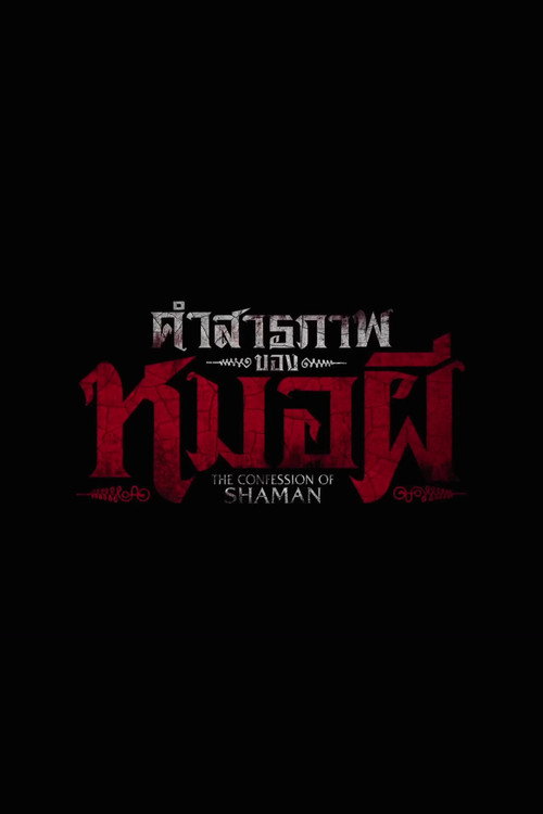 คำสารภาพของหมอผี