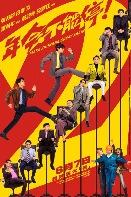 年会不能停！2