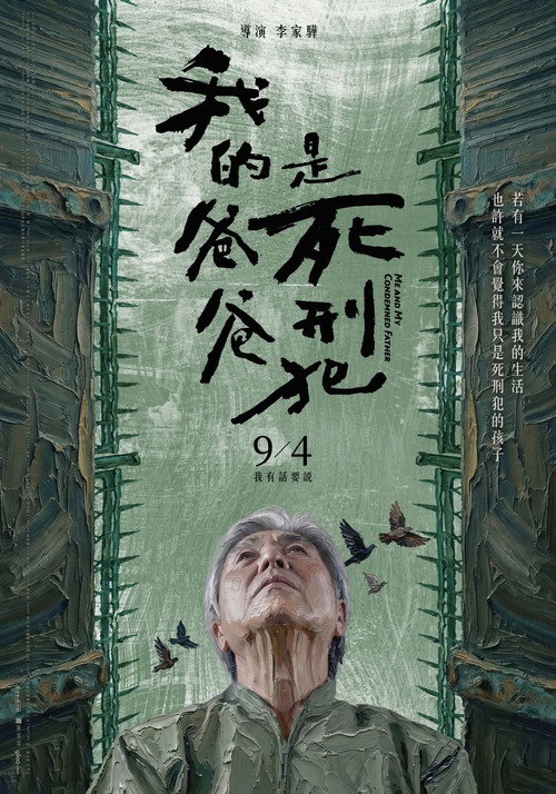 我的爸爸是死刑犯