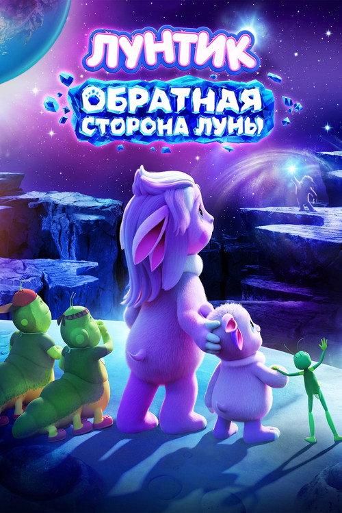 Лунтик. Обратная сторона Луны