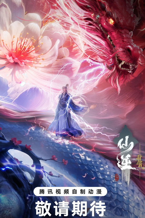 仙逆剧场版：弑仙之战