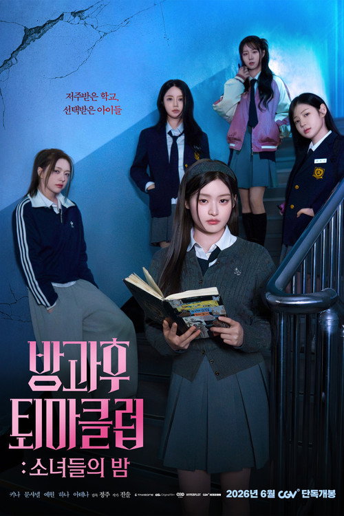 방과후 퇴마클럽: 소녀들의 밤