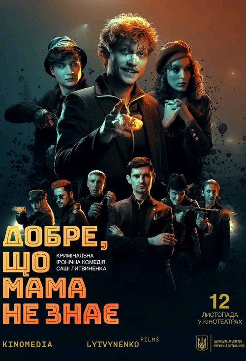 Добре, що мама не знає