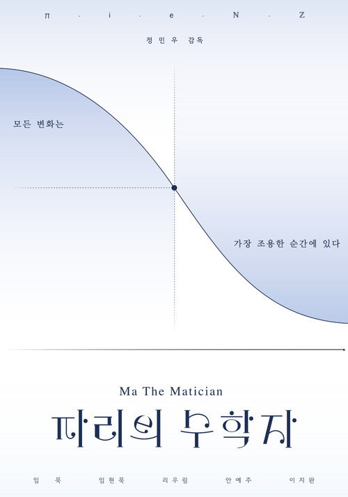 파리의 수학자