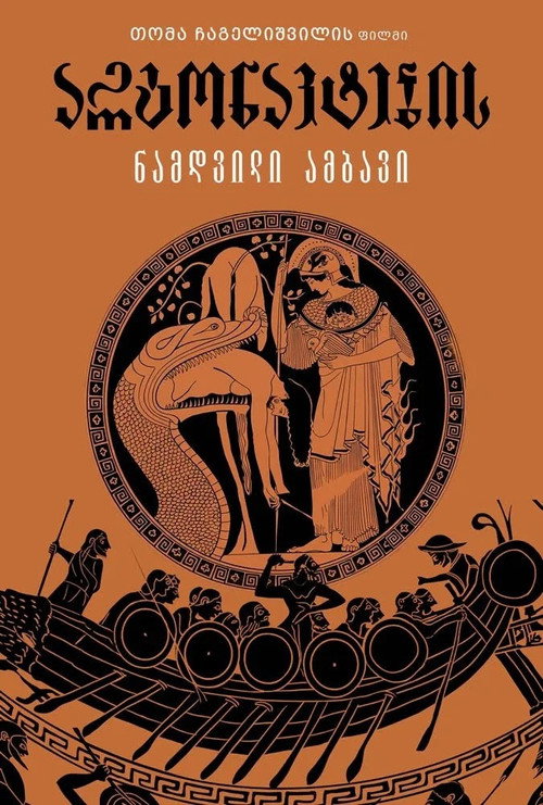 არგონავტების ნამდვილი ამბავი