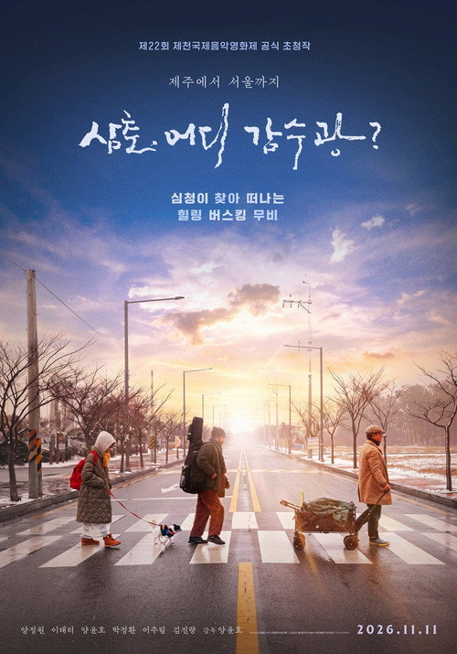 삼춘, 어디 감수광?