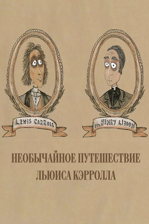 Необычайное путешествие Льюиса Кэррола