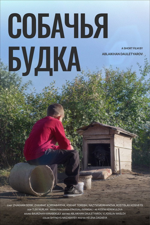 Собачья будка