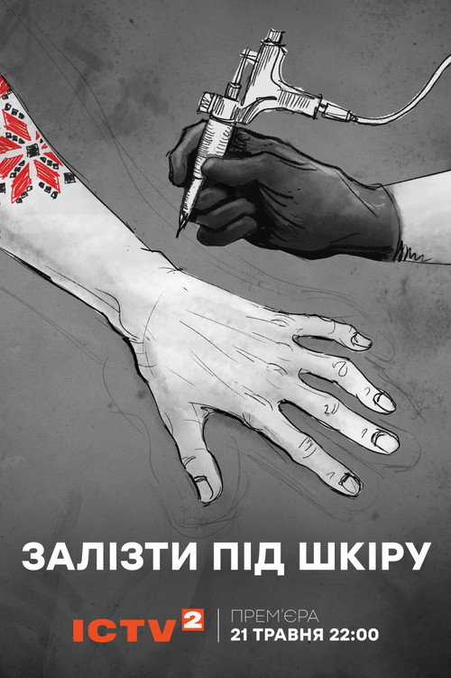 Залізти під шкіру