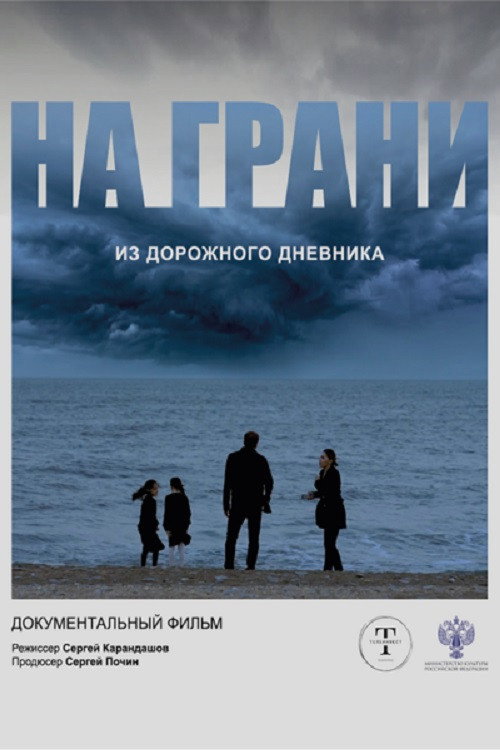 На грани