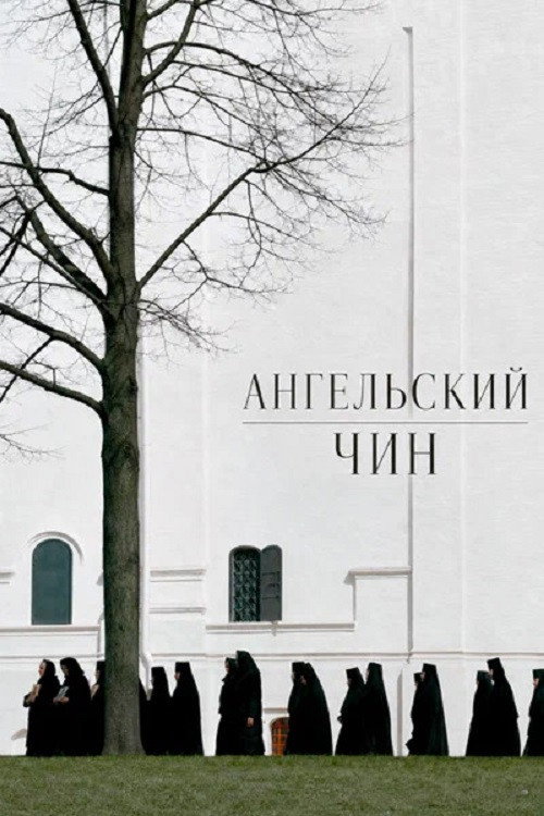 Ангельский чин