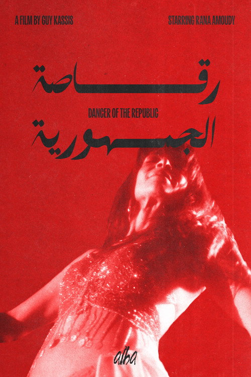 رقّاصة الجمهورية