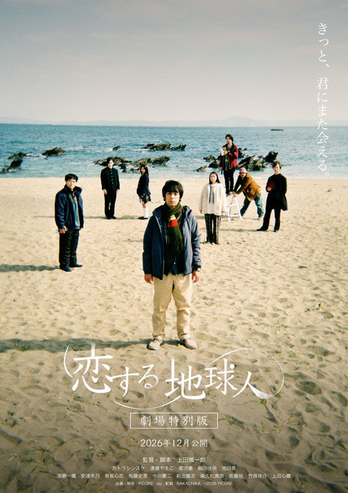 恋する地球人 -劇場特別版-