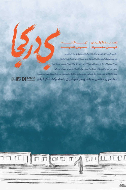 بی در کجا