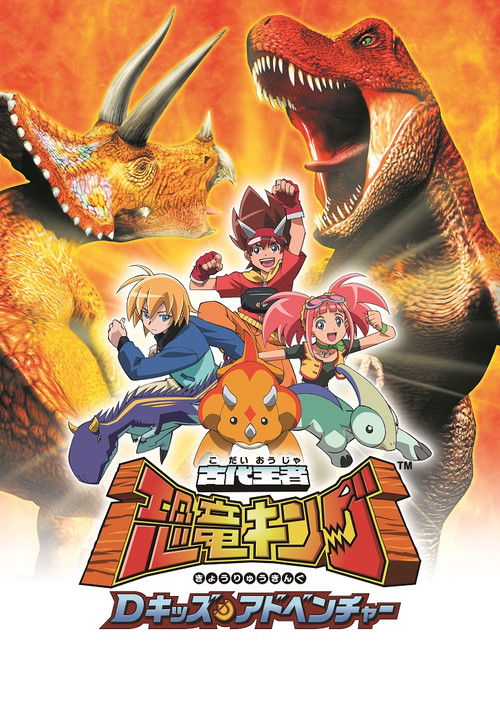 古代王者恐竜キング Dキッズ・アドベンチャー