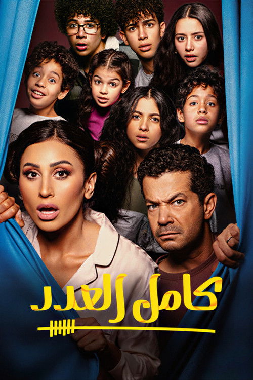 كامل العدد