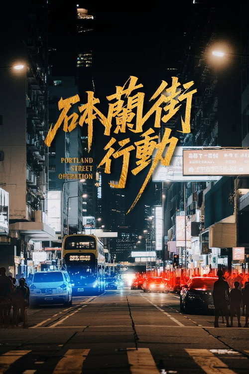 砵蘭街行動