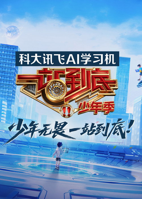 一站到底