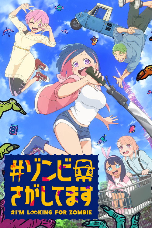 #ゾンビさがしてます