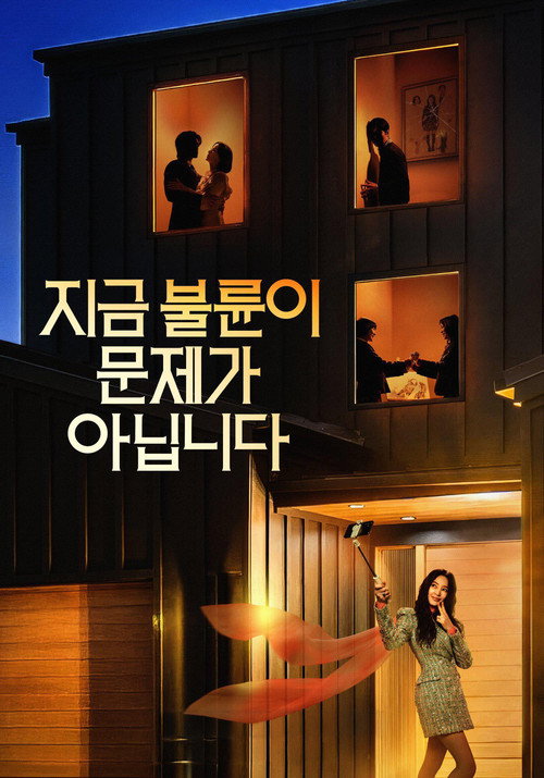 지금 불륜이 문제가 아닙니다