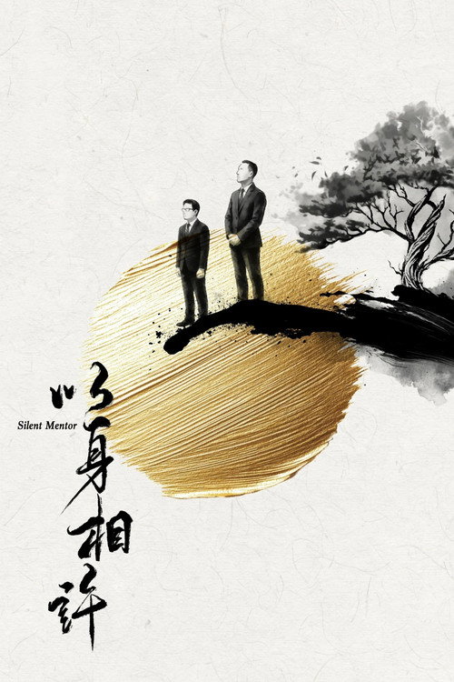 以身相許