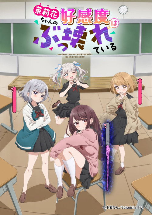 茉莉花ちゃんの好感度はぶっ壊れている