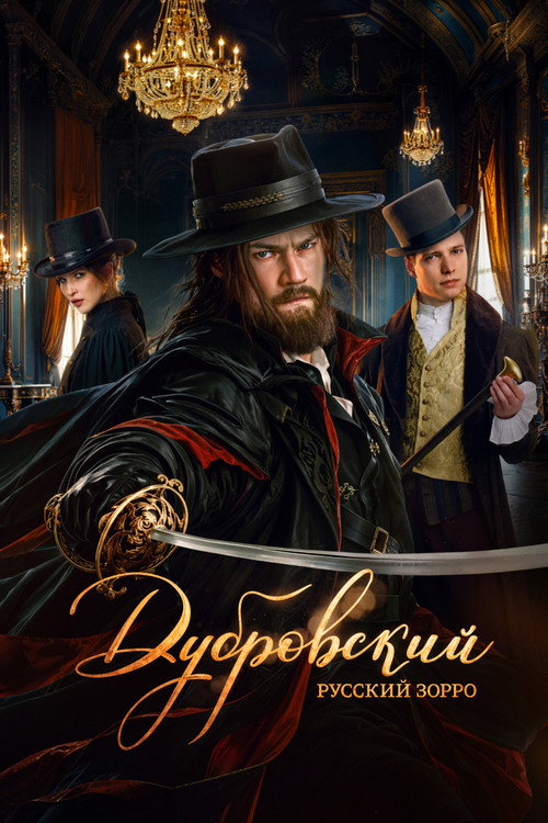 Дубровский. Русский Зорро
