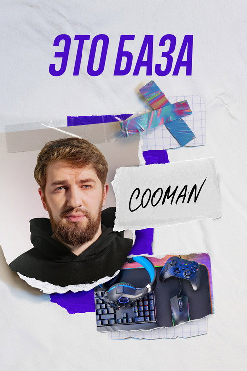 Это База
