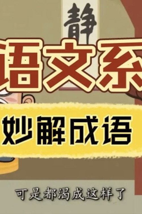 清华附小《妙解成语》