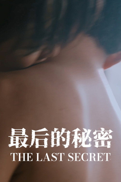 最后的秘密