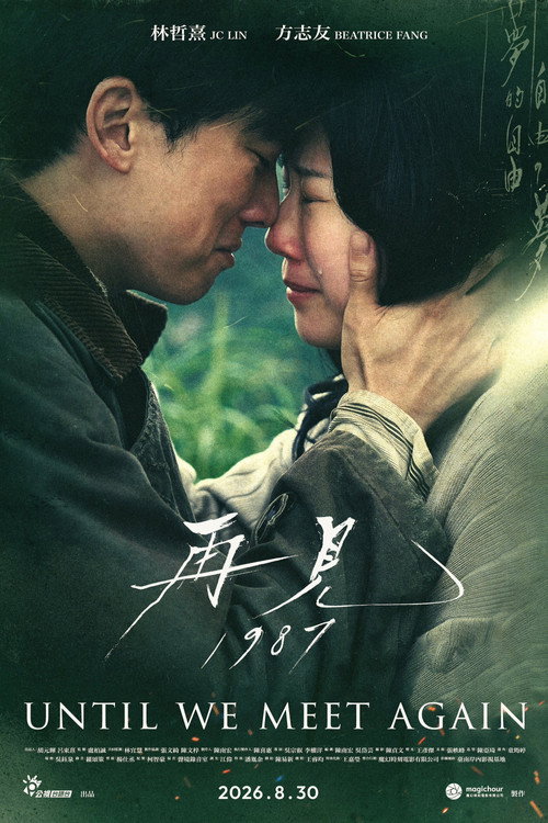 再見1987