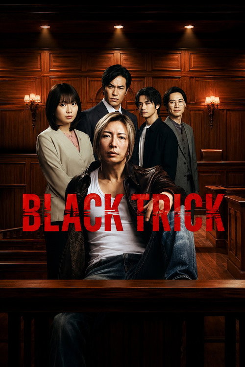 ブラックトリック～裁きを操る弁護人～