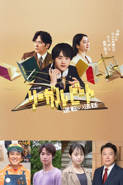 リーガルビート –逆転の法廷–