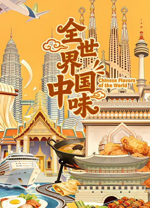 全世界中国味