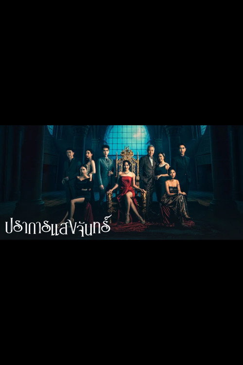 ปราการแสงจันทร์