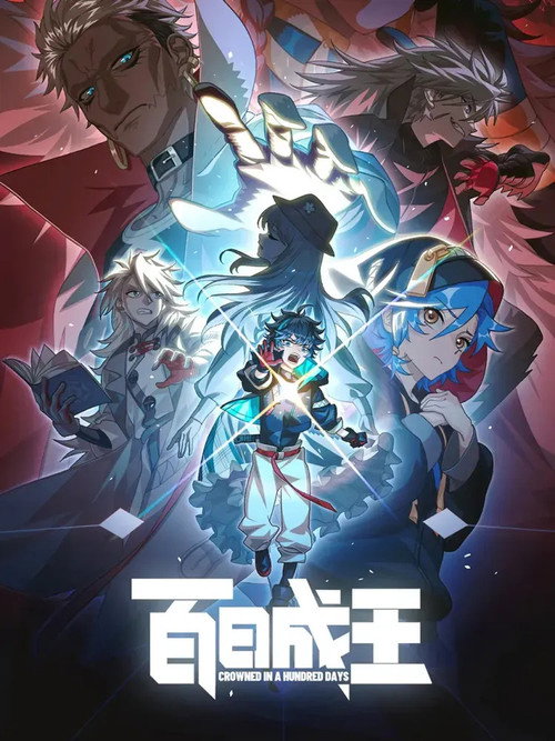 百日成王